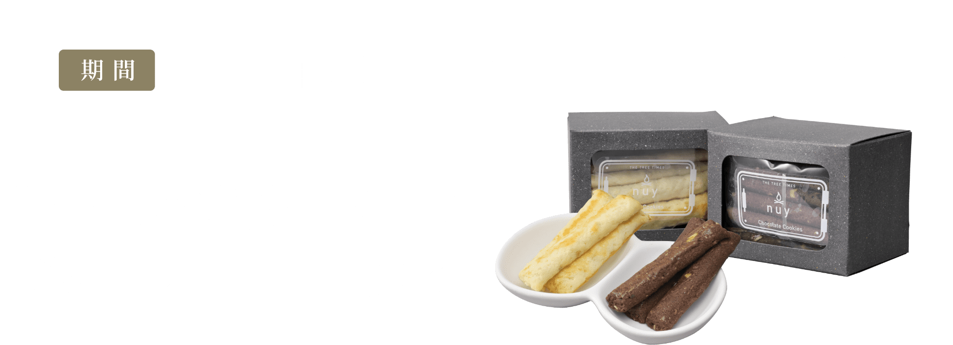 2022年11月23日（水・祝）〜12月25日　北海道発酵バターの無添加クッキー「ヌイ」
