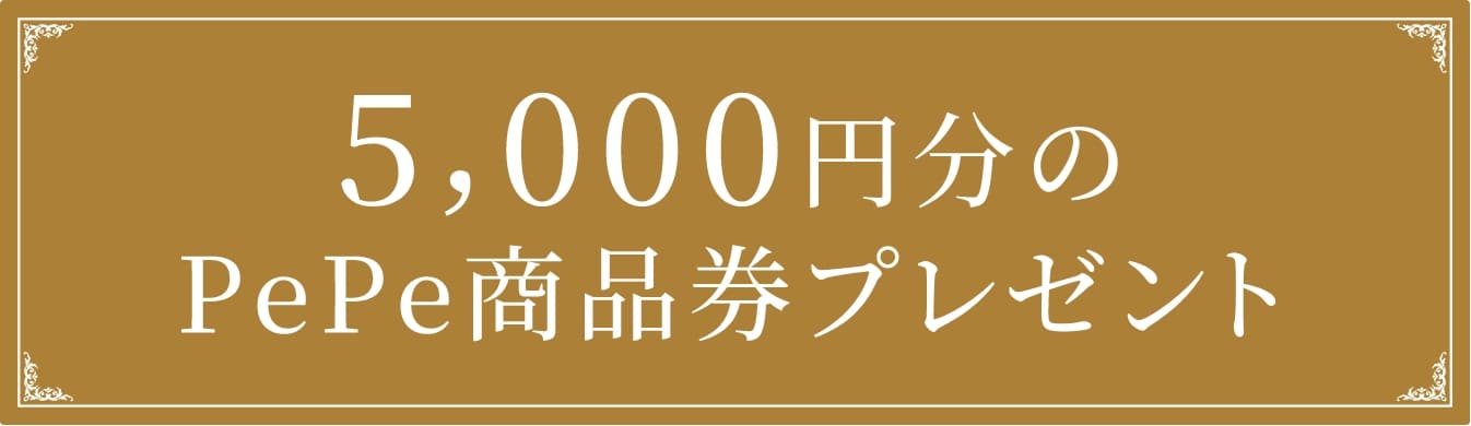 5,000円分のPePe商品券プレゼント